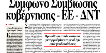 Σύμφωνο Συμβίωσης κυβέρνησης – ΕΕ – ΔΝΤ