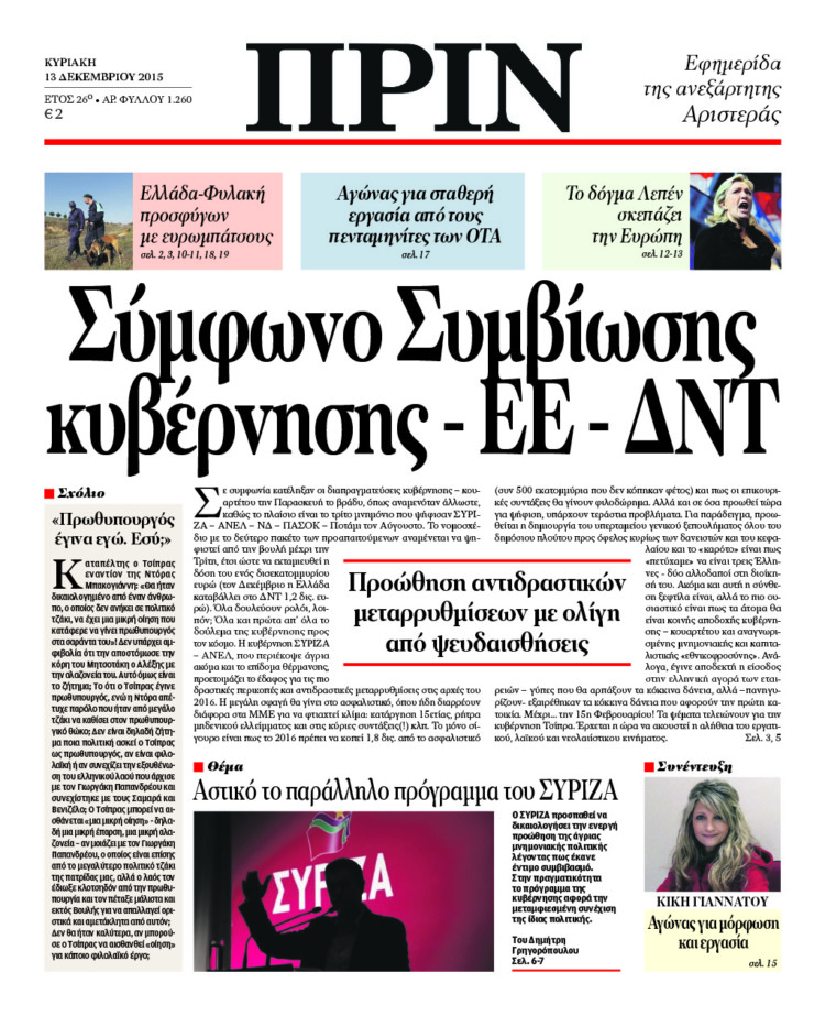 Σύμφωνο Συμβίωσης κυβέρνησης – ΕΕ – ΔΝΤ