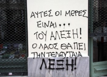Διαδήλωση σήμερα για τον Δεκέμβρη