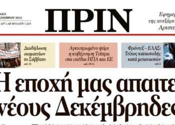 Διαβάστε στο Πριν της 6ης Δεκέμβρη