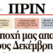 Διαβάστε στο Πριν της 6ης Δεκέμβρη