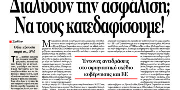 Διαλύουν την ασφάλιση; Να τους κατεδαφίσουμε!