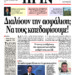 Διαβάστε στο ΠΡΙΝ της Κυριακής 17 Γενάρη