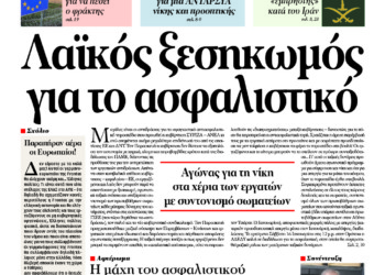 Λαϊκός ξεσηκωμός για το ασφαλιστικό
