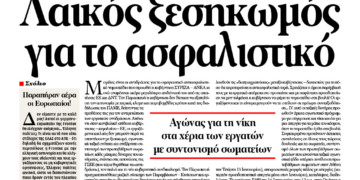 Λαϊκός ξεσηκωμός για το ασφαλιστικό