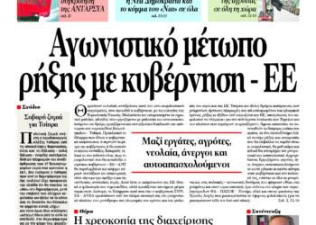 Αγωνιστικό μέτωπο ρήξης με κυβέρνηση – ΕΕ