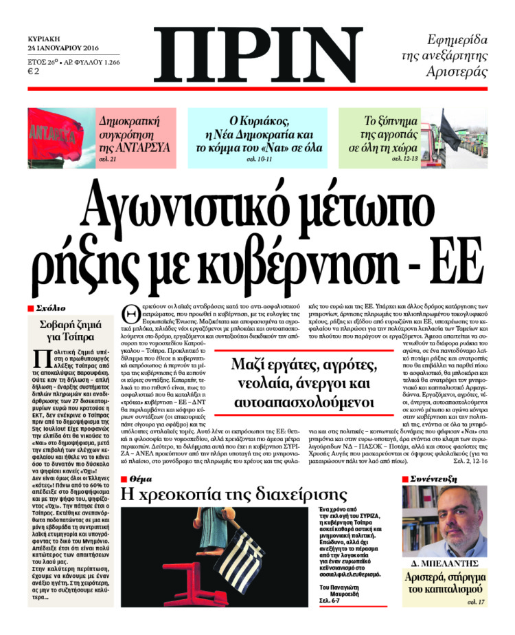 Αγωνιστικό μέτωπο ρήξης με κυβέρνηση – ΕΕ