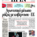Αγωνιστικό μέτωπο ρήξης με κυβέρνηση – ΕΕ