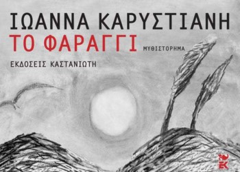 Ένα άλλο «φαράγγι» σπαρμένο αναμνήσεις
