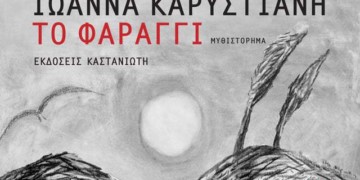 Ένα άλλο «φαράγγι» σπαρμένο αναμνήσεις