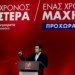 Ένας χρόνος ΣΥΡΙΖΑ: Το άλμα εις ύψος έγινε …έρπινγκ