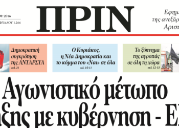 Διαβάστε στο ΠΡΙΝ της Κυριακής, 24 Γενάρη