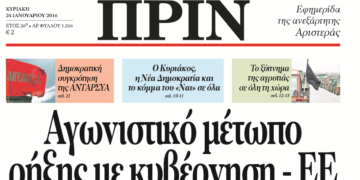 Διαβάστε στο ΠΡΙΝ της Κυριακής, 24 Γενάρη