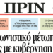 Διαβάστε στο ΠΡΙΝ της Κυριακής, 24 Γενάρη