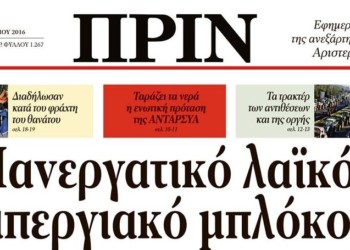 Διαβάστε στο ΠΡΙΝ της 31-1-2016