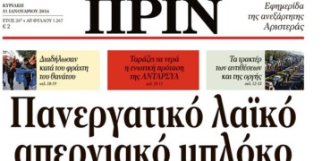 Διαβάστε στο ΠΡΙΝ της 31-1-2016