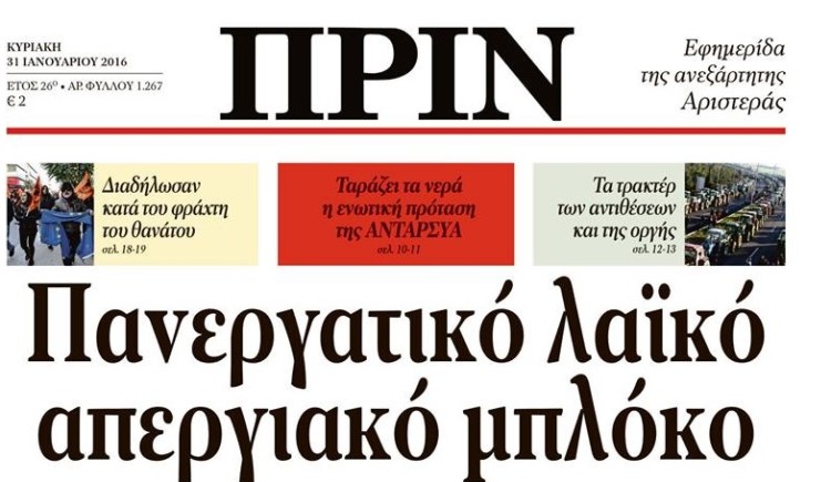 Διαβάστε στο ΠΡΙΝ της 31-1-2016