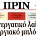 Διαβάστε στο ΠΡΙΝ της 31-1-2016