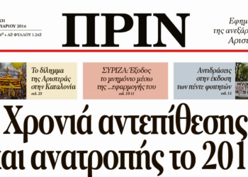 Διαβάστε στο πρώτο ΠΡΙΝ της νέας χρονιάς