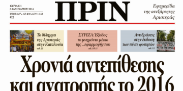 Διαβάστε στο πρώτο ΠΡΙΝ της νέας χρονιάς