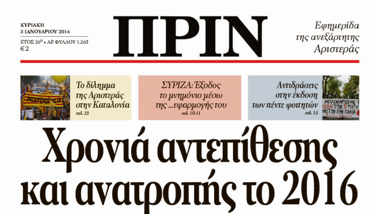Διαβάστε στο πρώτο ΠΡΙΝ της νέας χρονιάς