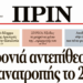 Διαβάστε στο πρώτο ΠΡΙΝ της νέας χρονιάς