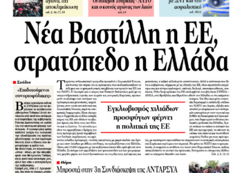 Διαβάστε στο φύλλο της Κυριακής, 28 Φλεβάρη, 2016