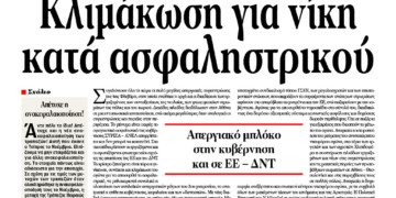 Διαβάστε στο ΠΡΙΝ της Κυριακής, 7 Φλεβάρη