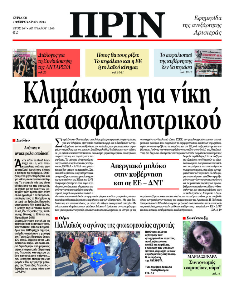 Διαβάστε στο ΠΡΙΝ της Κυριακής, 7 Φλεβάρη