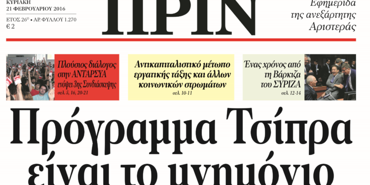 Διαβάστε στο ΠΡΙΝ της Κυριακής, 21 Φλεβάρη 2016