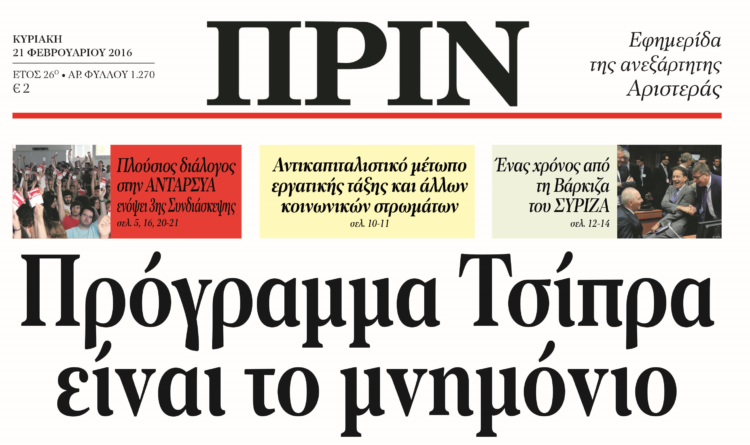 Διαβάστε στο ΠΡΙΝ της Κυριακής, 21 Φλεβάρη 2016