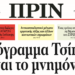 Διαβάστε στο ΠΡΙΝ της Κυριακής, 21 Φλεβάρη 2016