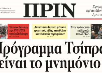 Πρόγραμμα Τσίπρα είναι το μνημόνιο
