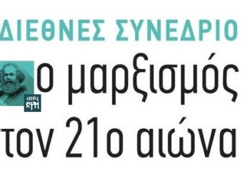 Ο μαρξισμός στον 21ο αιώνα
