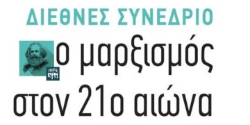 Ο μαρξισμός στον 21ο αιώνα