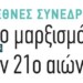 Ο μαρξισμός στον 21ο αιώνα