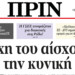 Διαβάστε στο Πριν που κυκλοφορεί εκτάκτως Σάββατο 12.03!