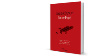 Ο Αλτουσέρ «Για τον Μαρξ»