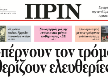 Διαβάστε στο φύλλο που κυκλοφορεί εκτάκτως Σάββατο 26 Μάρτη