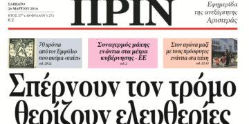 Διαβάστε στο φύλλο που κυκλοφορεί εκτάκτως Σάββατο 26 Μάρτη