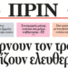 Διαβάστε στο φύλλο που κυκλοφορεί εκτάκτως Σάββατο 26 Μάρτη