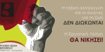 Στοχοποιείται η Εργατική Λέσχη Περιστερίου