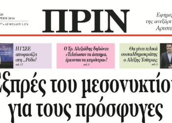Διαβάστε στο Πριν την Κυριακή 20 Μάρτη 2016