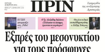 Διαβάστε στο Πριν την Κυριακή 20 Μάρτη 2016