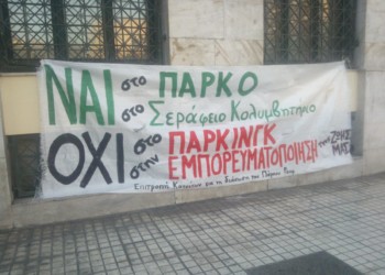 Ναι στο πάρκο Ρουφ, όχι στο τσιμέντο