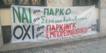 Ναι στο πάρκο Ρουφ, όχι στο τσιμέντο