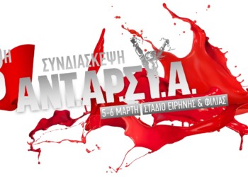 Η ΑΝΤΑΡΣΥΑ  στην αφετηρία μιας νέας αρχής