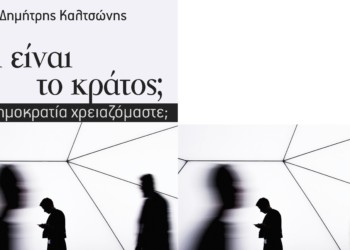 Κράτος και δημοκρατία με την ταξική ματιά του Δημήτρη Καλτσώνη