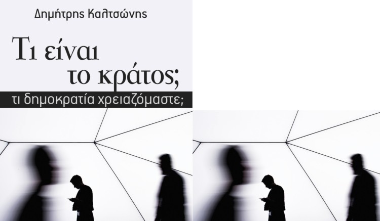 Κράτος και δημοκρατία με την ταξική ματιά του Δημήτρη Καλτσώνη