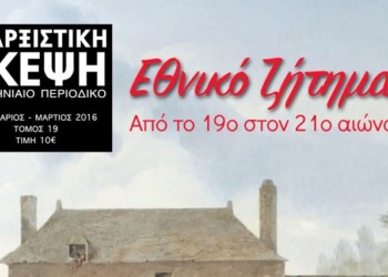 Μαρξιστική Σκέψη: Αφιέρωμα στο εθνικό ζήτημα